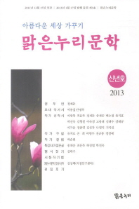 맑은누리문학(2013 신년호)