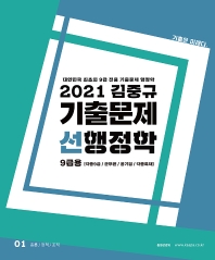 김중규 선행정학 기출문제 9급용(2021)