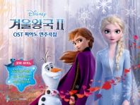 겨울왕국2 OST 피아노 연주곡집 꼬마피아노 (바이엘 1 난이도)
