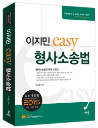 형사소송법(2015)(이지민 easy)