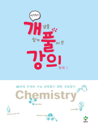 박정환의 개풀 강의 화학1(2012)(엔트리)
