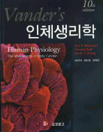 인체생리학(10판)