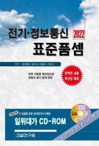 전기 정보통신 표준품셈(2022)(CD1장포함)(양장본 HardCover)