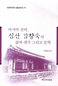 마지막 선비 심산 김창숙의 삶과 생각 그리고 문학