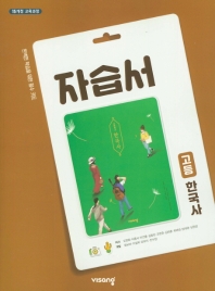 고등 한국사 자습서(2021)