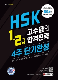 HSK 1-2급 고수들의 합격전략 4주 단기완성