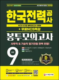 2021 하반기 All-New 한국전력공사(한전) NCS&전공 봉투모의고사 9회분+무료NCS특강(전면개정판 18판)