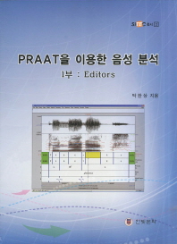 PRAAT을 이용한 음성 분석 1: EDITORS(SITEC 총서 2)
