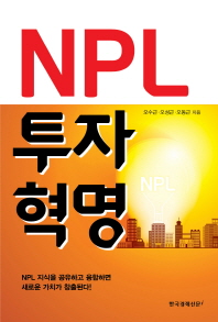 NPL 투자 혁명