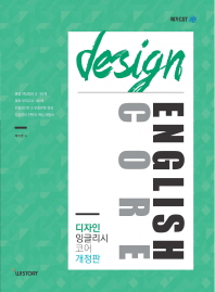 경찰영어 Design English Core(박수연의)(개정판)