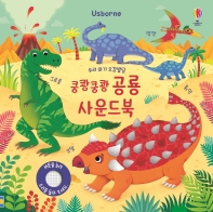 우리 아기 오감발달 쿵쾅쿵쾅 공룡 사운드북(Usborne)(보드북)