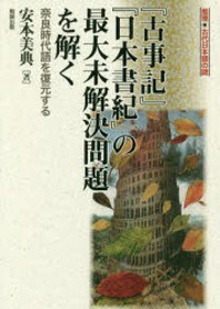 「古事記」「日本書紀」の最大未解決問題を解く 奈良時代語を復元する