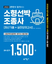 2022 2주만에 합격하는 소형선박조종사 최신기출+실전모의고사(4판)