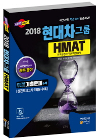 현대자동차그룹 HMAT 인적성검사/직무적성검사(2018)