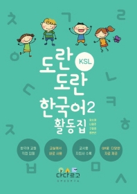 도란도란 KSL 한국어 활동집 2
