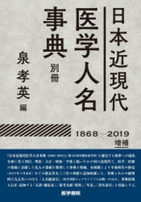 日本近現代醫學人名事典別冊 1868-2019