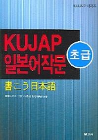 KUJAP 일본어작문 (초급)(KUJAP 시리즈)