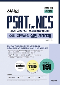 2022 신헌의 PSAT for NCS 수리 자료해석 실전 300제