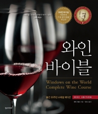 와인 바이블(2022 Edition)(양장본 HardCover)