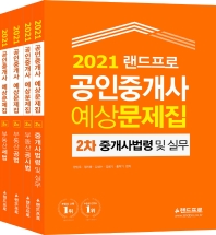 공인중개사 2차 예상문제집 세트(2021)(랜드프로)(전4권)