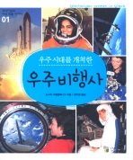 우주 시대를 개척한 우주비행사(꼬마이실의 여성 인물 이야기 01)