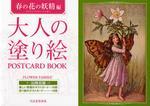 大人の塗り繪POSTCARD BOOK 春の花の妖精編