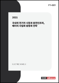국내외 전기차 시장과 충전인프라, 배터리 사업화 동향과 전략(2021)(P1 1)
