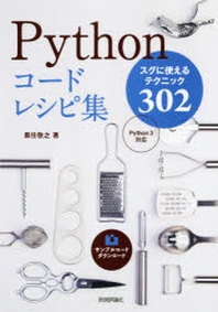 [해외]PYTHONコ-ドレシピ集 スグに使えるテクニック302
