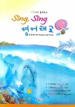 SING SING 영어태교: AROUND THE OCEAN AND SNOW(자연이 들려주는)(CD1장포함)(양장본 HardCover)