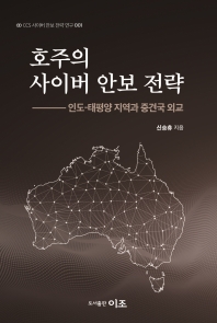 호주의 사이버 안보 전략(CCS 사이버 안보 전략 연구 1)