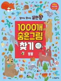 1000개 숨은그림찾기: 동물(찾아도 찾아도 끝판왕)