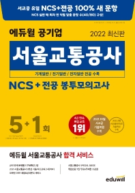 2022 에듀윌 공기업 서울교통공사 NCS+전공 봉투모의고사 5+1회
