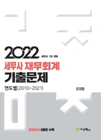 2022 세무사 재무회계 기출문제 연도별(2010-2021)(3판)