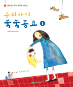 우리 아이 쑥쑥 동요 1(CD1장포함)(달크로즈 뮤직 영유아 시리즈)