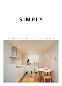 심플리(Simply) Vol 2: 키친(kitchen)
