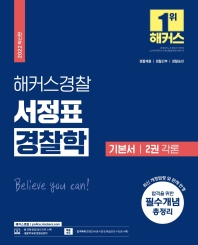 2022 해커스경찰 서정표 경찰학 기본서 2권 각론