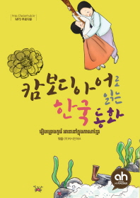 캄보디아어로 읽는 한국 동화