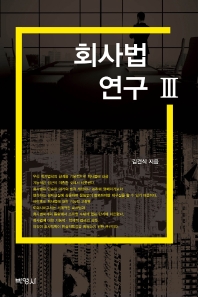 회사법 연구. 3(양장본 HardCover)