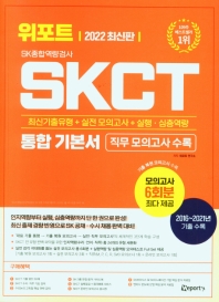 SKCT SK종합역량검사 통합 기본서(2022)(위포트)