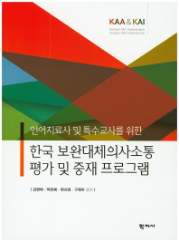 한국 보완대체의사소통 평가 및 중재 프로그램(언어치료사 및 특수교사를 위한)