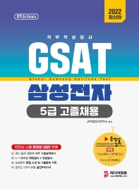 2022 GSAT 직무적성검사 삼성전자 5급 고졸채용
