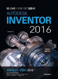 Autodesk Inventor 2016(오토데스크 인벤터)