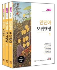 안진아 보건행정 세트(2020)(전3권)