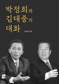 박정희와 김대중의 대화