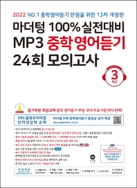 마더텅 100% 실전대비 MP3 중학영어듣기 24회 모의고사 3학년(2022)