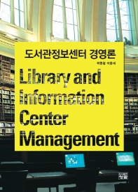 도서관정보센터 경영론