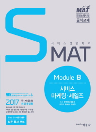 SMAT(서비스경영자격) Module B: 서비스 마케팅 세일즈(2017)(개정판)