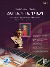 스탠더드 피아노 레퍼토리 Vol 1(CD1장포함)