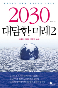 2030 대담한 미래 2(양장본 HardCover)