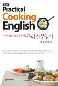 조리 실무영어(practical cooking english)